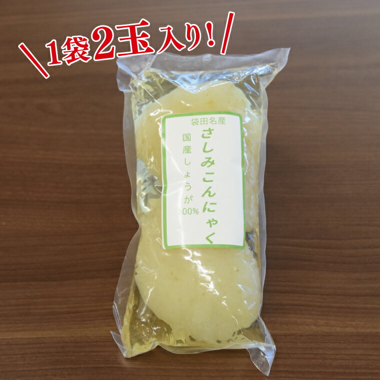 【ふるさと納税】袋田名産 手造りさしみこんにゃくセット【白・しょうが】各3袋 計6袋セット｜コンニャク 蒟蒻 こんにゃく 白こんにゃく 生姜 さしみこんにゃく 刺身 手作り 国産 10000円以下 茨城県 大子町(CP003)