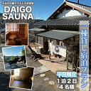【ふるさと納税】DAIGO SAUNA 一棟貸し宿泊プラン【平日限定:4名様】1泊2日|茨城県 大子町 民宿 古民家 宿泊券 一棟貸し(CT001)