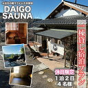【ふるさと納税】DAIGO SAUNA 一棟貸し宿泊プラン【休日限定:4名様】1泊2日|茨城県 大子町 民宿 古民家 宿泊券 一棟貸し(CT002)