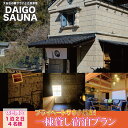 【ふるさと納税】DAIGO SAUNA プライベートサウナ付き一棟貸し宿泊プラン【休日限定:4名様】1泊2日|茨城県 大子町 民宿 古民家 宿泊券 一棟貸し(CT004)