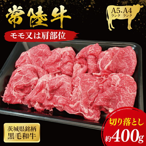 【ふるさと納税】常陸牛 モモ ・ 肩肉 切り落とし 400g ( 茨城県共通返礼品 ) 和牛 国産 肉 お肉 牛肉 焼肉 切落し ブランド牛 ギフト 贈り物 お祝い 贈答 黒毛和牛 最高級ブランド 大子町(CU001) 【ふるさと納税】常陸牛 モモ ・ 肩肉 切り落とし 400g ( 茨城県共通返礼品 ) 和牛 国産 肉 お肉 牛肉 焼肉 切落し ブランド牛 ギフト 贈り物 お祝い 贈答 黒毛和牛 最高級ブランド 大子町(CU001)