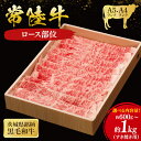 【ふるさと納税】【選べる内容量】常陸牛 ロース すき焼き用( 茨城県共通返礼品 ) 国産 肉 すき焼き すきやき ブランド牛 ギフト 贈り物 お歳暮 お中元 お...