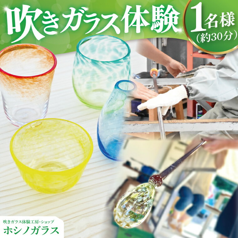 ホシノガラス 吹きガラス体験(1名様)|茨城県 大子町 工房 グラス 小鉢 一輪挿し