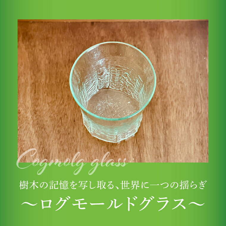【ふるさと納税】[log mold]ログモールドグラス（グリーン）1個｜茨城県 大子町 ホシノガラス 吹きガラス 体験工房 ガラス工芸 ハンドメイド 手作り コップ 綺麗 おしゃれ ギフト 贈答 プレゼント（CV002）