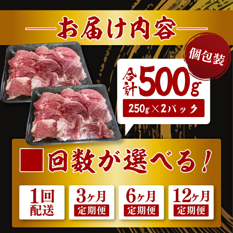 【ふるさと納税】【選べる定期便回数】【茨城県共通返礼品】常陸牛切り落とし500g（250g×2）｜ブランド牛 銘柄牛 和牛 黒毛和牛 国産 A5・A4ランク 等級 お肉 牛肉 牛丼 すき焼き 炒め物 小分け 茨城県 大子町（DD006）