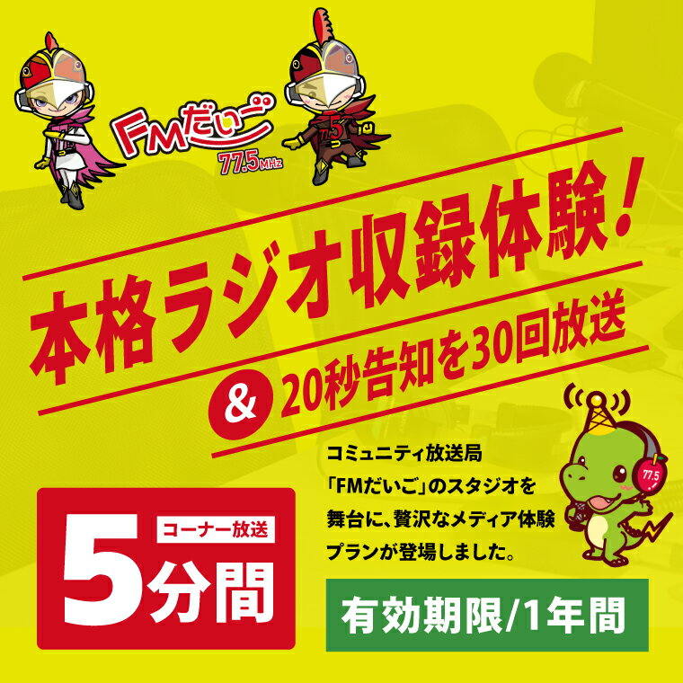 【ふるさと納税】【FMだいご】本格ラジオ収録体験＆20秒告知を30回放送！（CX002）