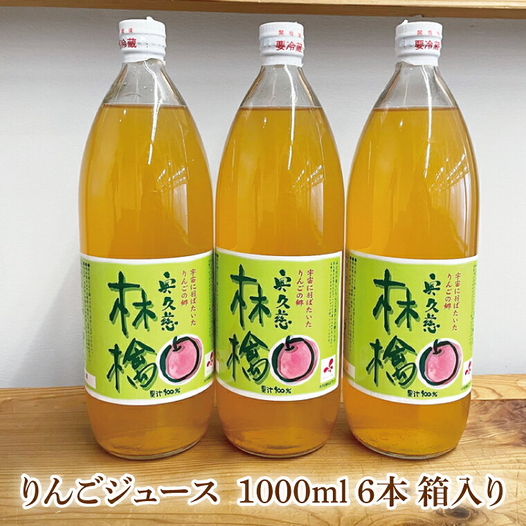 【ふるさと納税】奥久慈りんご 無添加 100％ストレートジュース 1000ml 6本セット (箱入り)（AI002） f083640-daigo-10000491 茨城県大子町 サンプル画像2