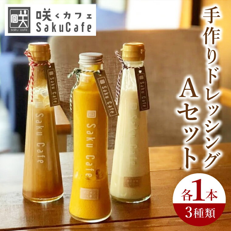 287位! 口コミ数「0件」評価「0.0」咲くカフェ 手作りドレッシング3種 Aセット【奥久慈りんご・柚子胡椒シーザー・オニオン人参】｜ドレッシング 手作り ドレッシング 手作り りんご ゆず 柚子胡椒 シーザーサラダ オニオン 人参 玉ねぎ･･･ 