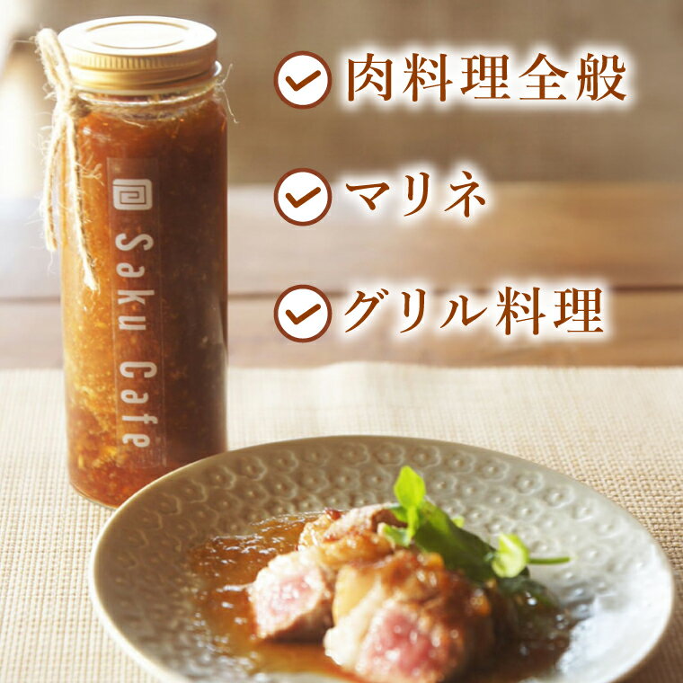 【ふるさと納税】お洒落人気カフェ「咲くカフェ」の旨味ステーキソース2個セット｜茨城県 大子町 奥久慈 袋田 リノベーション カフェ 古民家 野菜 おしゃれ 調味料 ソース たれ（BD009）