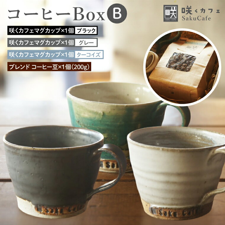 27位! 口コミ数「0件」評価「0.0」【選べるカラー】お洒落人気カフェ「咲くカフェ」の【Gift】コーヒー Box B ｜茨城県 大子町 奥久慈 袋田 リノベーション カフェ 古民家 おしゃれ コーヒー 珈琲 マグカップ ギフト プレゼン･･･ 