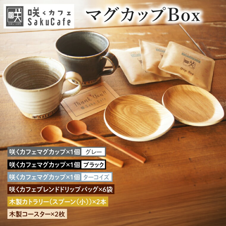 [ふるさと納税限定!][選べるカラー]お洒落人気カフェ「咲くカフェ」の[Gift]マグカップ Box |茨城県 大子町 奥久慈 袋田 カフェ 古民家 おしゃれ コーヒー 珈琲 マグカップ 木製 スプーン コースター ギフト プレゼント ラッピング のし 熨斗