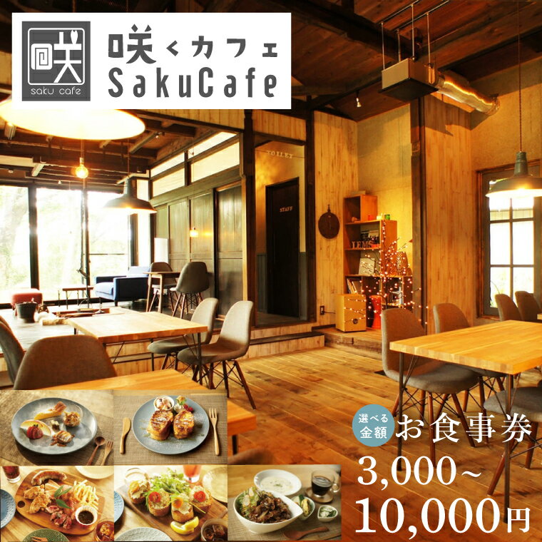 山を背にし緑に囲まれた、お洒落過ぎるリノベーションカフェ＆ゲストハウス、今や各メディアでも話題の「咲くカフェ」。 その咲くカフェの【利用券】＝食事の他、物販や宿泊にもご利用できます。 野菜ソムリエの資格を持つオーナープロデュースによる、地元野菜をふんだんに利用した個性ある数々のメニューの評価は高く、咲くカフェが確固たる人気を集める要因の一つ。 そんな咲くカフェの「食」をランチでもディナーでもお楽しみください。 商品説明 名称 お洒落人気カフェ「咲くカフェ」お食事券 内容量 お食事券（紙）の金額をお選びください。 ・3,000円分 ・5,000円分 ・10,000円分 受付期間 通年 配送 ご入金確認後、ご準備出来次第発送いたします。 注意事項 ※画像はイメージです。 ※使用の事前に予約等の必要はございません。 ※使用期限は発行から1年となります。 事業者 咲くカフェ合同会社 ・ふるさと納税よくある質問はこちら ・寄附申込みのキャンセル、返礼品の変更・返品はできません。あらかじめご了承ください。お洒落人気カフェ「咲くカフェ」お食事券 「ふるさと納税」寄付金は、下記の事業を推進する資金として活用してまいります。 寄付を希望される皆さまの想いでお選びください。 (1) 健康長寿を実現する　安全安心な生活環境づくりに関する事業 (2) 豊かな自然を活かす　まちの魅力づくりに関する事業 (3) 地場産業の未来を応援　農林業及び特産品の振興に関する事業 (4) 次世代につなぐ　まちの未来を支える次世代の育成事業 (5) 健やかな心身をはぐくむ　スポーツ及び文化活動の向上に関する事業 特段のご希望がなければ、市政全般に活用いたします。 入金確認後、注文内容確認画面の【注文者情報】に記載の住所にお送りいたします。 発送の時期は、寄附確認後翌月以内を目途に、お礼の特産品とは別にお送りいたします。