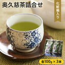 【ふるさと納税】奥久慈茶詰合せ　【飲料類・お茶・煎茶・茶葉・日本茶】