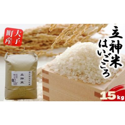 【ふるさと納税】【特別栽培米】立神米はいごころ（玄米）15k