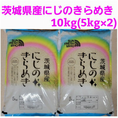 【ふるさと納税】【令和5年産】茨城県産にじのきらめき　10kg　精米(5kg×2袋)【1385959】