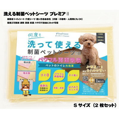 16位! 口コミ数「0件」評価「0」犬猫小動物用 洗える制菌ペットシーツ Sサイズ(40×50cm)(ベージュ)2枚セット[美浦村]【1428923】