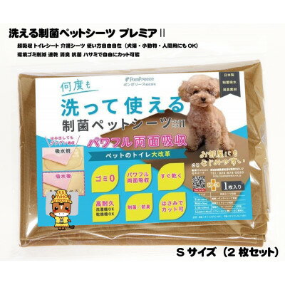 50位! 口コミ数「0件」評価「0」犬猫小動物用 洗える制菌ペットシーツ Sサイズ(40×50cm)(モカ)2枚セット[美浦村]【1428926】