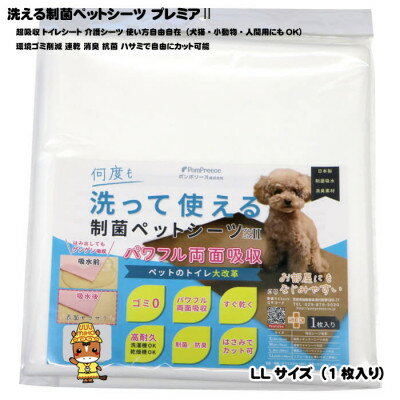 【ふるさと納税】犬猫小動物用 洗える制菌ペットシーツ LLサイズ(100×140cm)(ホワイト)1枚[美浦村]【1429753】