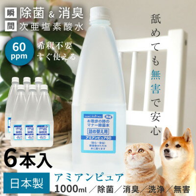 スーパー除菌洗浄水[アミアンピュア60]1,000ml 6本セット(次亜塩素酸濃度60ppm)