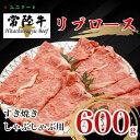 国産ブランド牛 常陸牛 リブロース A4 A5ランク すき焼き 600g 牛肉 冷凍 UF01