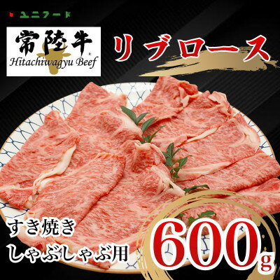 国産ブランド牛 常陸牛 リブロース A4 A5ランク すき焼き 600g 牛肉 冷凍 UF01【配送不可地域：離島】【1472059】