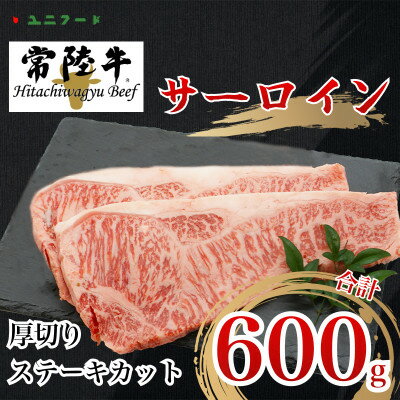 国産ブランド牛 常陸牛 サーロインA4 A5ランク 厚切りステーキカット 600g牛肉 UF02【配送不可地域：離島】【1472065】