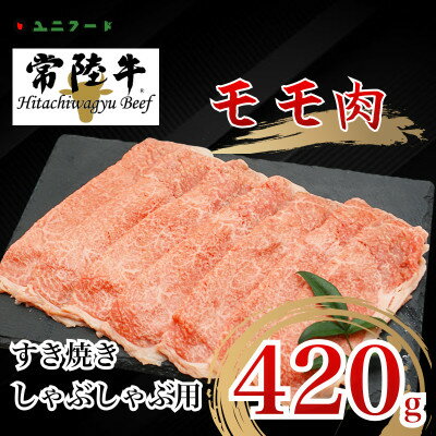 国産ブランド牛 常陸牛 モモ すき焼き しゃぶしゃぶ用 420g 牛肉 冷凍 真空 高級 UF03[配送不可地域:離島]