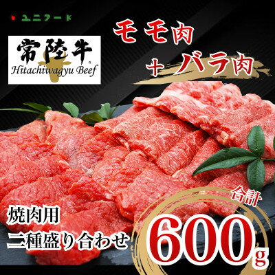 国産ブランド牛 常陸牛　モモ バラ 600g(モモ300g+バラ300g)焼肉用二種盛り UF04【配送不可地域：離島】【1472078】