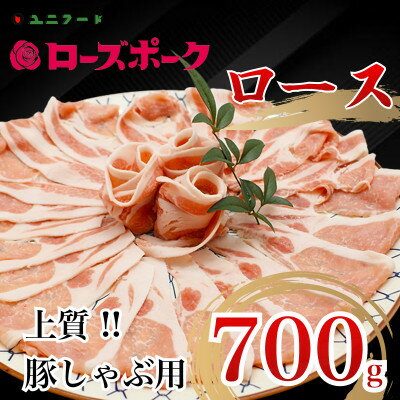 国産ブランド ローズポーク ロース 豚しゃぶ用 700g 豚肉 冷凍 高品質 真空 UF06[配送不可地域:離島]