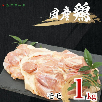 7位! 口コミ数「0件」評価「0」国産ブランド 匠美鶏 モモ正肉　1kg　鶏肉 モモ肉 冷凍 真空 からあげ チキンソテー UF07【配送不可地域：離島】【1472088】