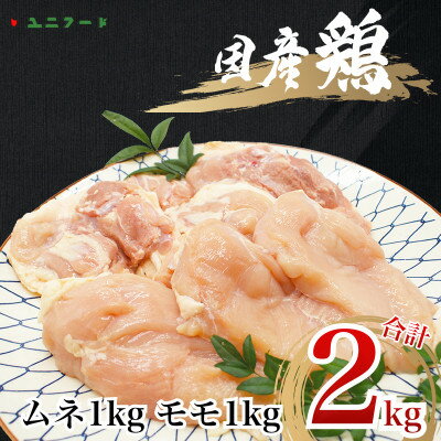 国産ブランド 匠美鶏 ムネ・モモ各1kgセット 計2kg 鶏肉 ムネ肉 モモ肉 冷凍 UF09【配送不可地域：離島】【1472110】