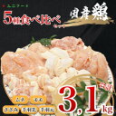 名称 国産ブランド 匠美鶏5種 セット ムネ モモ ささみ 手羽先 手羽元 計3.1kg UF10 保存方法 冷凍 発送時期 2024年5月より順次発送※生産・天候・交通等の事情により遅れる場合があります。 提供元 株式会社ユニフード（美浦村） 配達外のエリア 離島 お礼品の特徴 【生産者自社ブランド　匠美鶏】 つくば山麓の地下水と森林が生み出す良質な自然環境下で、ストレスなく育てているのが特徴の「匠美鶏」です。 職人による手作業での解体処理を行い、そのままお客様へ直送できるのは、食鶏処理工場だからこその強みです。 最高の鮮度でお届けする自信作です。 ～当返礼品の魅力～ 自慢の「匠美鶏」の各部位食べ比べセットです。 ムネ正肉、モモ正肉、ささみ、手羽先、手羽元の5種類をセットにしてそれぞれ包装しました。 〈モモ正肉〉 柔らかいながらも弾力があり、ジューシーな深い旨味を是非ご堪能いただき、さまざまな料理にもお試しください。 〈ムネ正肉〉 昨今の健康ブームにより非常に人気の部位です。 しっとりとした肉質とクセが少なくあっさりとした味わいを是非ご堪能ください。 〈ささみ〉 低カロリーで高たんぱく、とてもヘルシーなお肉です。 女性からの人気も高く健康志向の高まりで、人気急上昇中です。 〈手羽先〉 ゼラチン質や脂肪が多くコクがある部位です。 揚げものや焼き物に向いていて、その濃厚な旨みからダシとしても使われています。 〈手羽元〉 肉質は柔らかく、程良い弾力があります。 よく動く部分のため脂身が少ない淡白な肉質です。 煮込み料理や焼き料理など様々な料理に用いられます。 ■生産者の声 ○業務用食肉の卸業者として50年以上愛されるユニフードから、鮮度の良い美味しいお肉をお届けいたします。 ○お客様のニーズに寄り添ったきめ細やかなサービスと食の安心安全をお届けします。 ○安全で美味しい食材をご提供するため、徹底した安全・衛生管理を行っております。 ■お礼品の内容について ・国産ブランド 匠美鶏 5種 セット ムネ モモ ささみ 手羽先 手羽元 計3.1kg[ムネ肉0.8kg モモ肉0.8kg ささみ0.5kg 手羽先0.5kg 手羽元0.5kg 3.1kg] 　　製造地:茨城県 美浦村/加工地:茨城県 美浦村/サービス提供地:茨城県 美浦村 　　賞味期限:製造日から3ヶ月 ■注意事項/その他 ※お礼品が届きましたら中身の状態の確認を必ずお願いします ※画像はイメージです ※本品は新鮮なままお届けする為に冷凍にて発送致しております ※風味を損なわずおいしく召し上がっていただく為にお早めのお召し上がりをお勧めいたします ※冷凍保存(-18℃以下)で製造から3カ月 ※開封後は2日以内にお召し上がりください ・ふるさと納税よくある質問はこちら ・寄附申込みのキャンセル、返礼品の変更・返品はできません。あらかじめご了承ください。このお礼品は以下の地域にはお届けできません。 ご注意ください。 離島