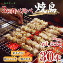 国産焼き鳥3種30本セット 　焼き鶏 鶏肉 個包装 ねぎま にんにく 鶏もも 冷凍 高品 UF11