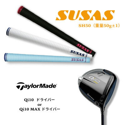 【数量限定】テーラーメイド Qi10ドライバー+SUSASグリップ TM86【1480534】