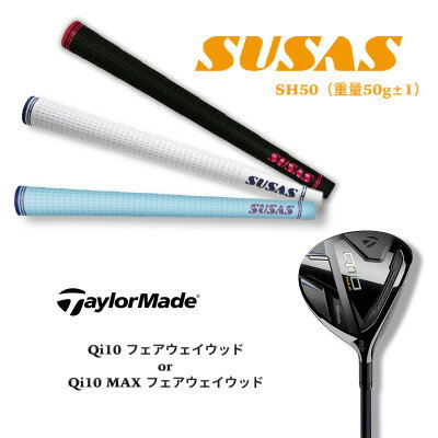 【数量限定】テーラーメイド Qi10フェアウェイウッド+SUSAS グリップ TM87【1480722】