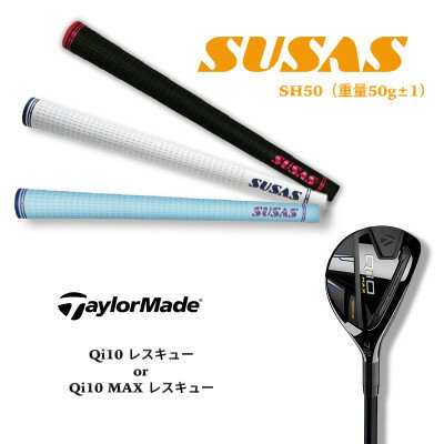 【数量限定】テーラーメイド Qi10 レスキュー+SUSAS グリップ TM88【1480723】