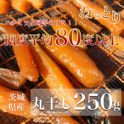 2位! 口コミ数「0件」評価「0」【数量限定】新聞で紹介されました 平均糖度80度以上 ねっとり 茨城県産 紅はるか 丸干し 250g【1485692】