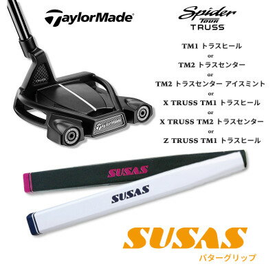 【ふるさと納税】【数量限定】テーラーメイド Spider TOUR TRUSSシリーズ+SUSAS グリップTM91【1488303】