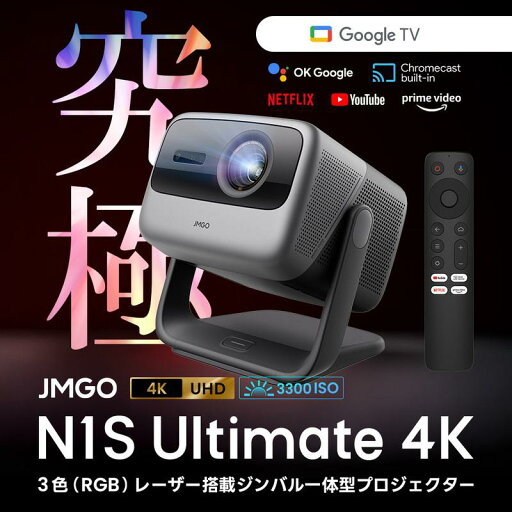 【ふるさと納税】PJ24【JMGO N1S Ultimate 4K】ジェイエムゴー 業界最高峰レーザ Google TV搭載 【ふるさと納税】PJ24【JMGO N1S Ultimate 4K】ジェイエムゴー 業界最高峰レーザ Google TV搭載