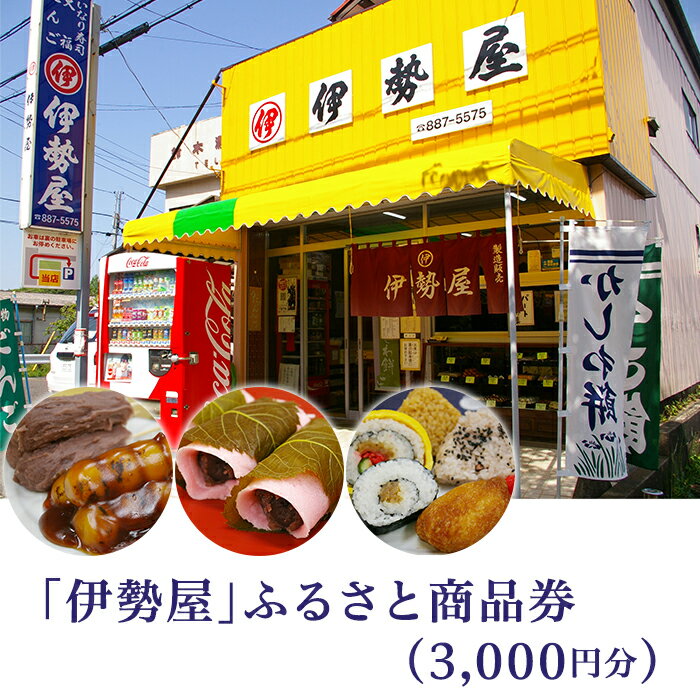 15-01「伊勢屋」ふるさと商品券(3,000円分)