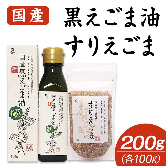 【ふるさと納税】えごま油 国産 圧搾 小分け 個包装 200g 2本セット 低温圧搾 無添加 オメガ3 エゴマ油 えごま エゴマオイル 荏胡麻油 油 脂肪酸 健康 食品 おすすめ 人気 送料無料 17-03国産黒えごま油100g・すりえごま100gセット