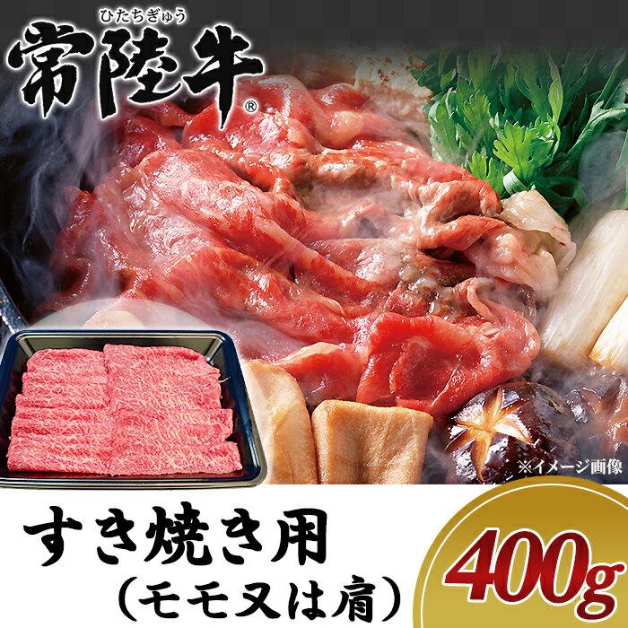 【ふるさと納税】19-03黒毛和牛【常陸牛】すき焼き用400