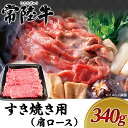 【ふるさと納税】19-04黒毛和牛【常陸牛】すき焼き用340g（肩ロース）