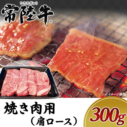 19-05黒毛和牛【常陸牛】焼き肉用300g（肩ロース）