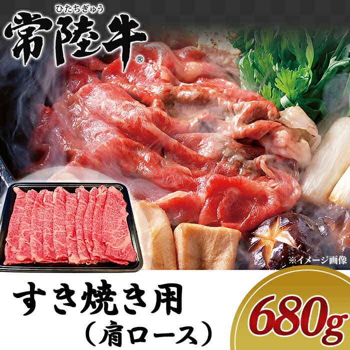 牛肉 常陸牛 A4 A5 ランク ブランド牛 茨城県産 肉 黒毛 和牛 19-06黒毛和牛[常陸牛]すき焼き用680g(肩ロース)