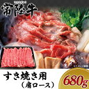 【ふるさと納税】19-06黒毛和牛【常陸牛】すき焼き用680g（肩ロース）