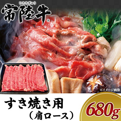 牛肉 常陸牛 A4 A5 ランク ブランド牛 茨城県産 肉 黒毛 和牛 19-06黒毛和牛【常陸牛】すき焼き用680g（肩ロース）