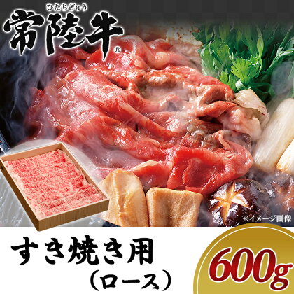 牛肉 常陸牛 A4 A5 ランク ブランド牛 茨城県産 肉 黒毛 和牛 19-08黒毛和牛【常陸牛】すき焼き用600g（ロース）