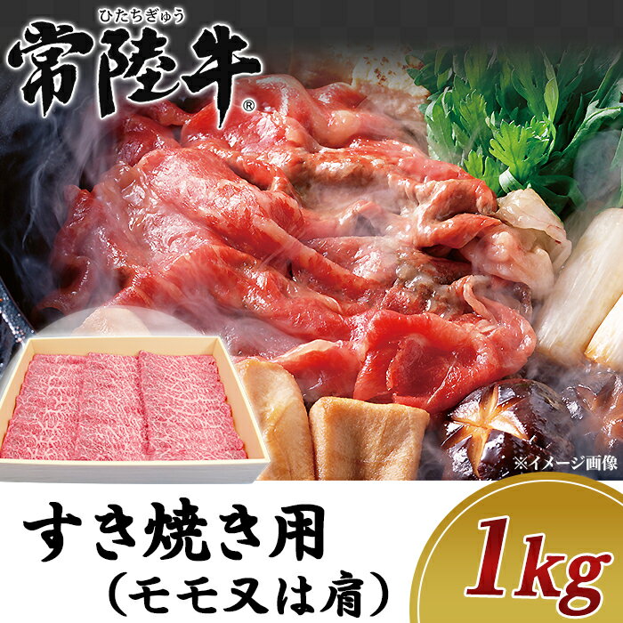 【ふるさと納税】牛肉 常陸牛 A4 A5 ランク ブランド牛 茨城県産 肉 黒毛 和牛 19-11黒毛和牛【常陸牛】すき焼き用1kg モモ又は肩 