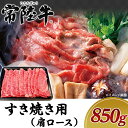 【ふるさと納税】牛肉 常陸牛 A4 A5 ランク ブランド牛 茨城県産 肉 黒毛 和牛 19-12黒毛和牛【常陸牛】すき焼き用850g 肩ロース 